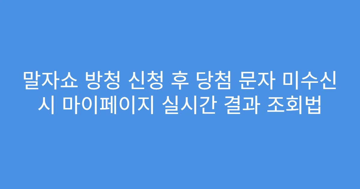 말자쇼 방청 신청 후 당첨 문자 미수신 시 마이페이지 실시간 결과 조회법