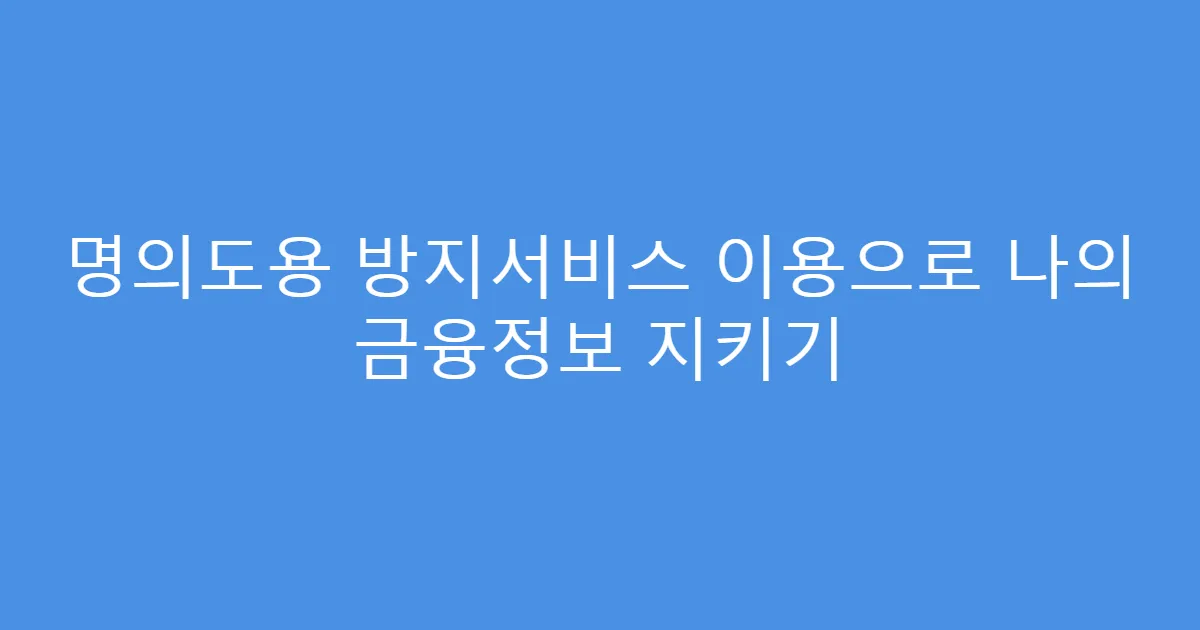 명의도용 방지서비스 이용으로 나의 금융정보 지키기