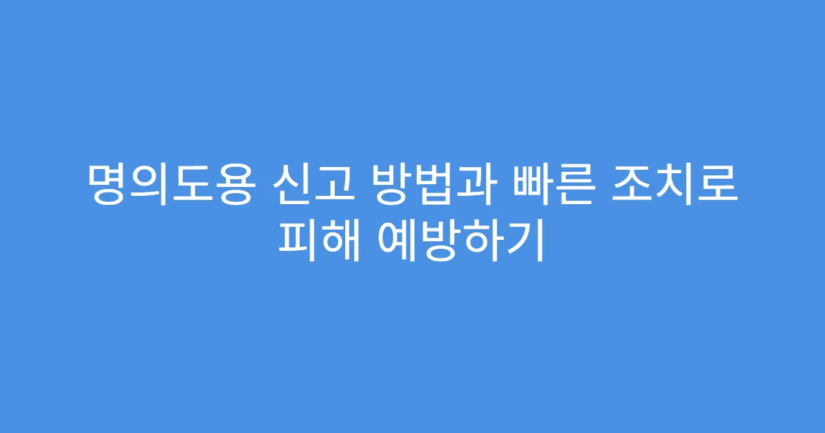 명의도용 신고 방법과 빠른 조치로 피해 예방하기
