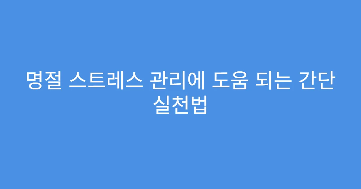 명절 스트레스 관리에 도움 되는 간단 실천법