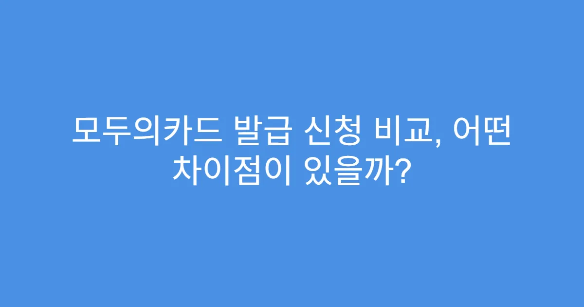 모두의카드 발급 신청 비교, 어떤 차이점이 있을까?