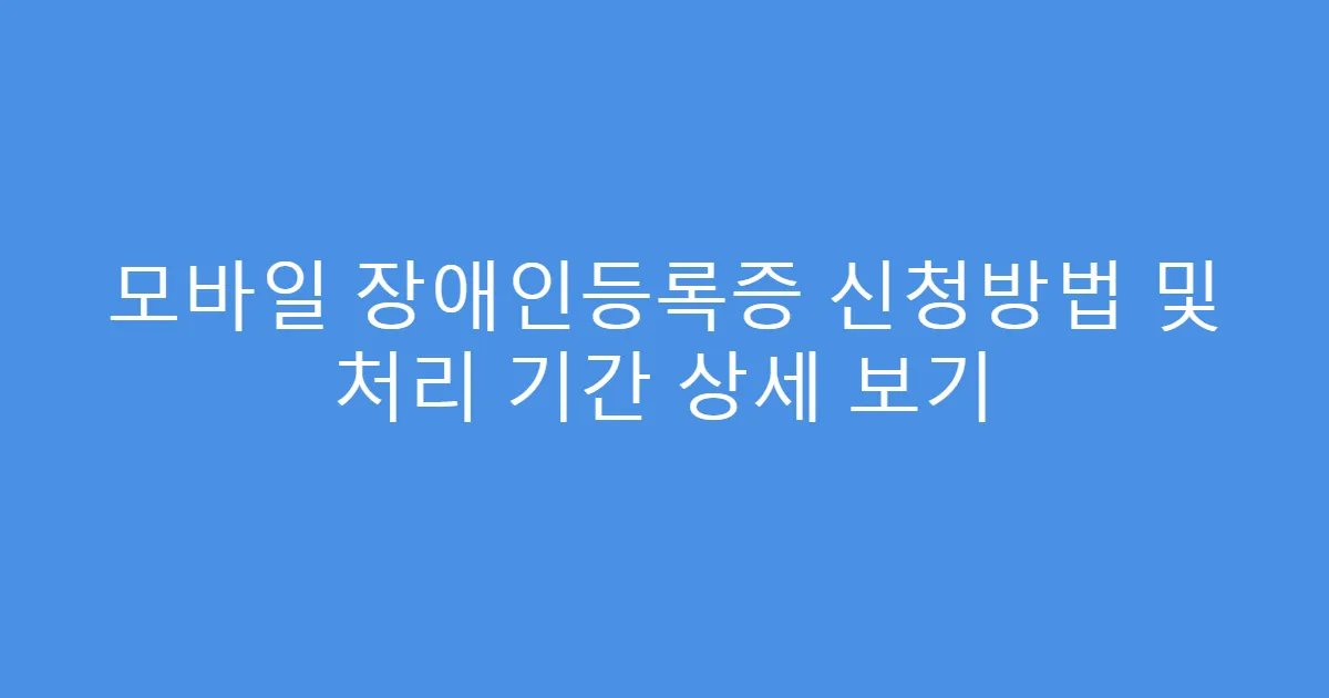모바일 장애인등록증 신청방법 및 처리 기간 상세 보기