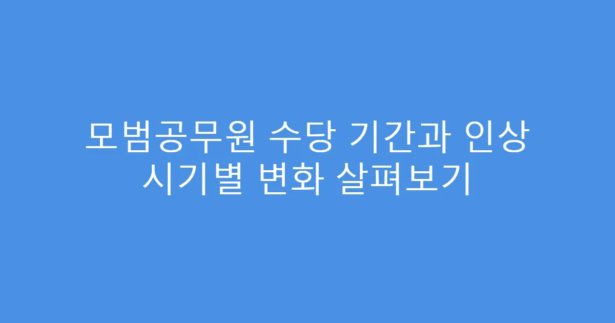모범공무원 수당 기간과 인상 시기별 변화 살펴보기