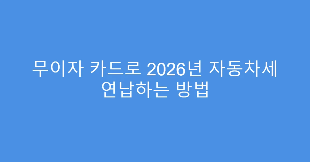 무이자 카드로 2026년 자동차세 연납하는 방법