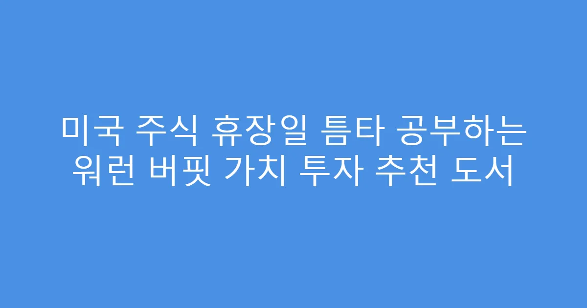 미국 주식 휴장일 틈타 공부하는 워런 버핏 가치 투자 추천 도서