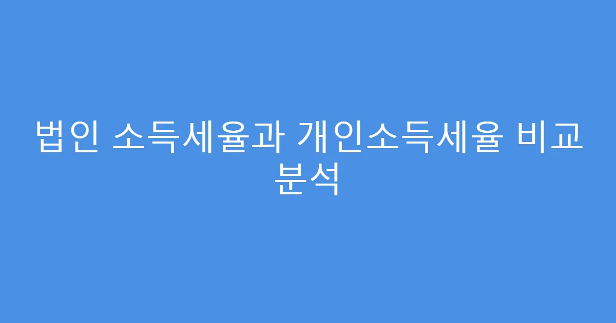 법인 소득세율과 개인소득세율 비교 분석