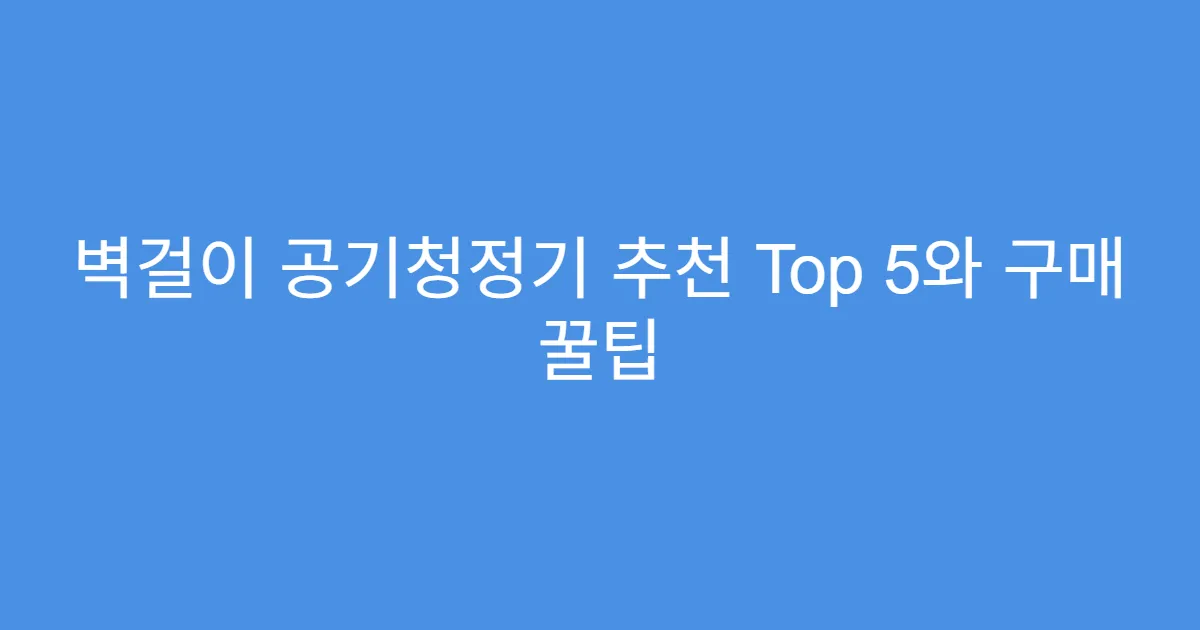 벽걸이 공기청정기 추천 Top 5와 구매 꿀팁