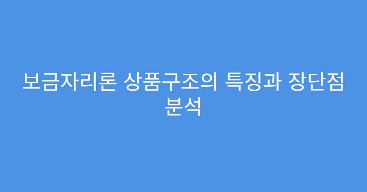 보금자리론 상품구조의 특징과 장단점 분석