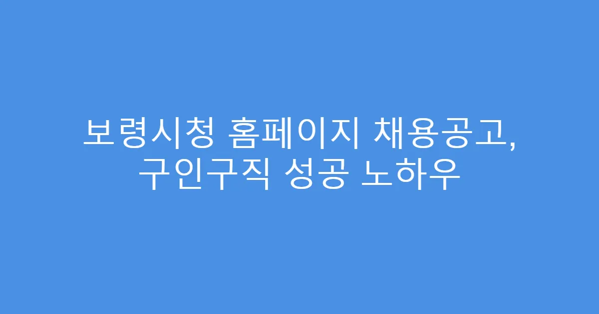 보령시청 홈페이지 채용공고, 구인구직 성공 노하우