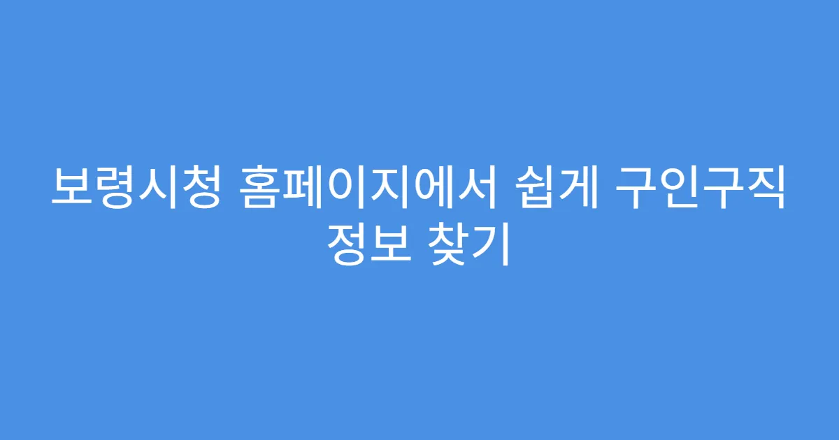 보령시청 홈페이지에서 쉽게 구인구직 정보 찾기