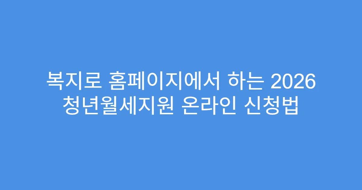 복지로 홈페이지에서 하는 2026 청년월세지원 온라인 신청법