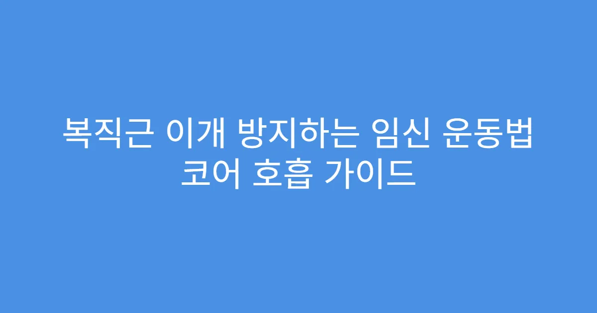 복직근 이개 방지하는 임신 운동법 코어 호흡 가이드