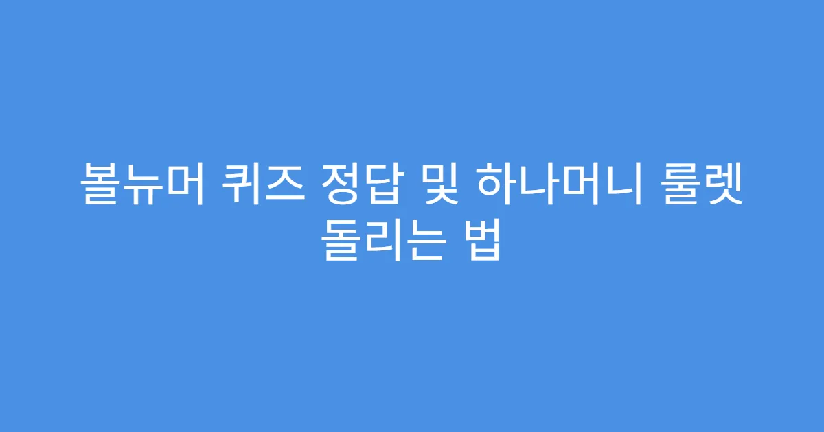 볼뉴머 퀴즈 정답 및 하나머니 룰렛 돌리는 법