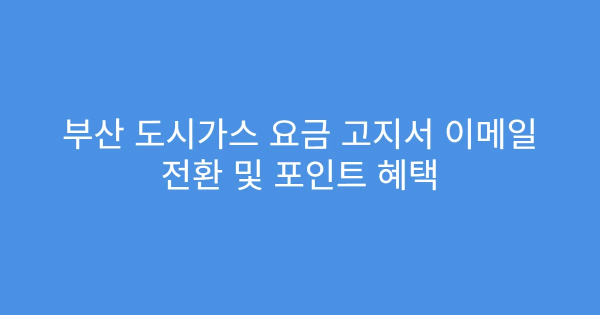 부산 도시가스 요금 고지서 이메일 전환 및 포인트 혜택