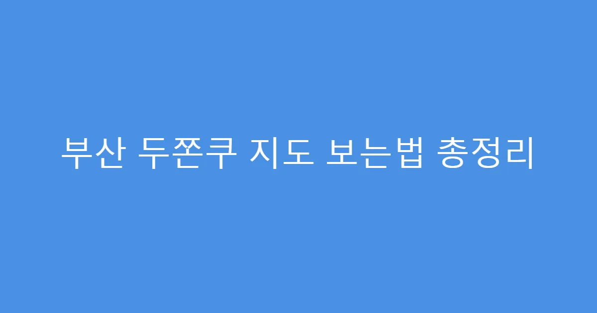 부산 두쫀쿠 지도 보는법 총정리