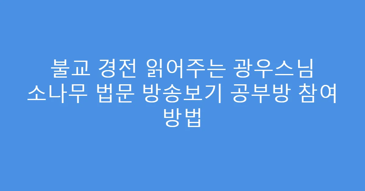 불교 경전 읽어주는 광우스님 소나무 법문 방송보기 공부방 참여 방법