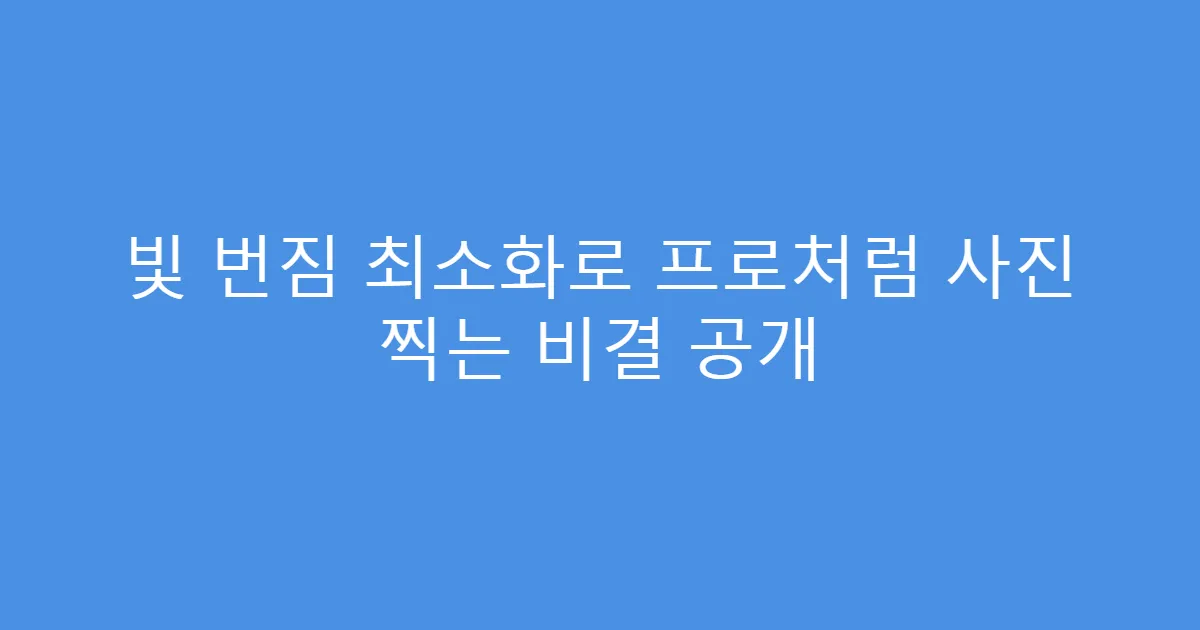 빛 번짐 최소화로 프로처럼 사진 찍는 비결 공개