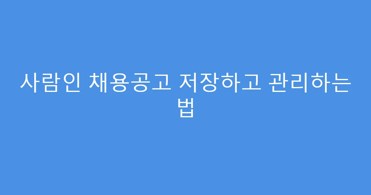 사람인 채용공고 저장하고 관리하는 법