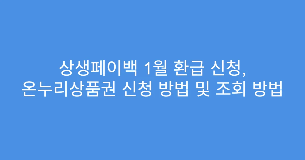 상생페이백 1월 환급 신청, 온누리상품권 신청 방법 및 조회 방법