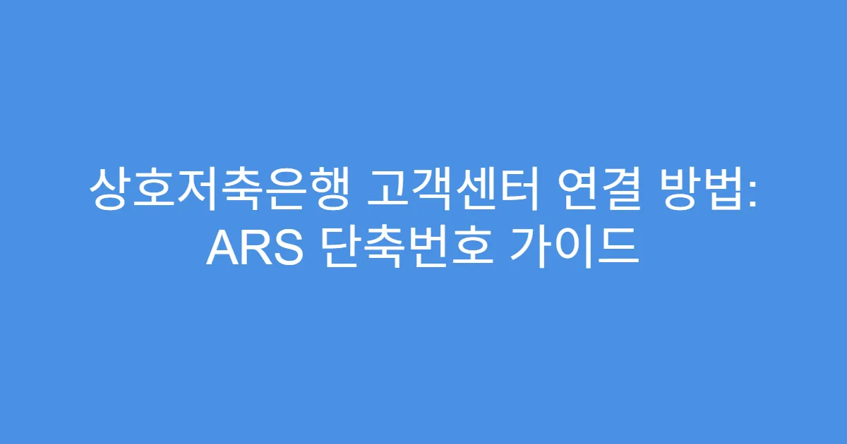 상호저축은행 고객센터 연결 방법: ARS 단축번호 가이드