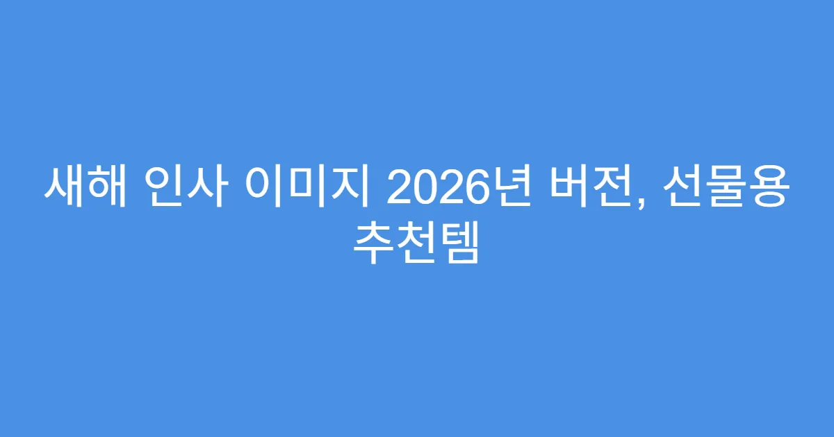 새해 인사 이미지 2026년 버전, 선물용 추천템