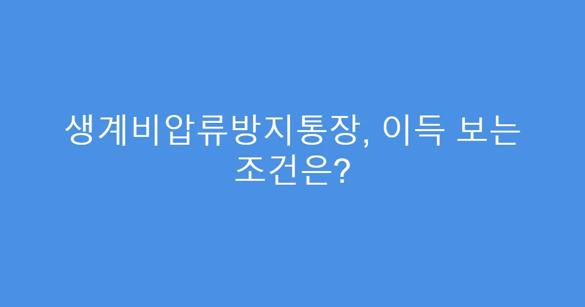 생계비압류방지통장, 이득 보는 조건은?
