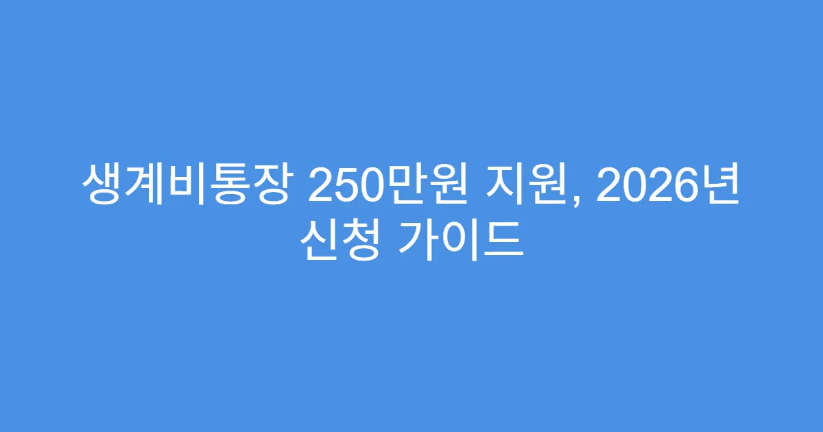 생계비통장 250만원 지원, 2026년 신청 가이드