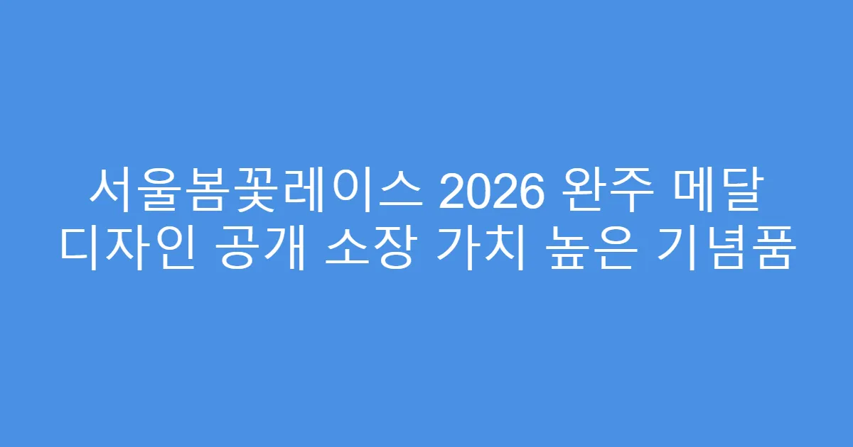 서울봄꽃레이스 2026 완주 메달 디자인 공개 소장 가치 높은 기념품