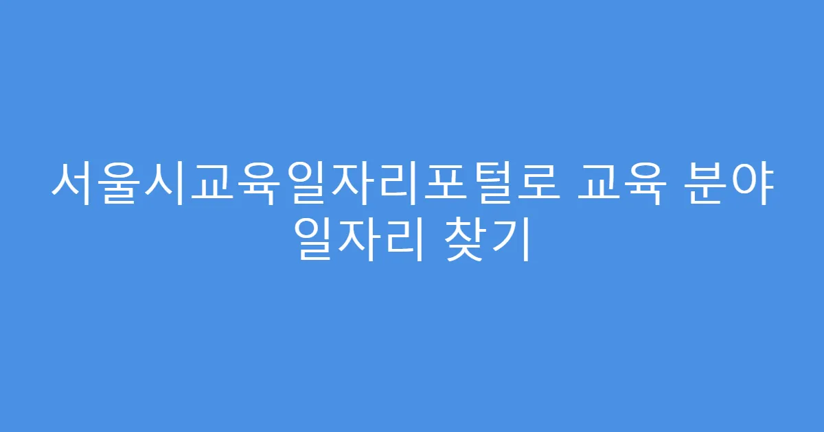 서울시교육일자리포털로 교육 분야 일자리 찾기
