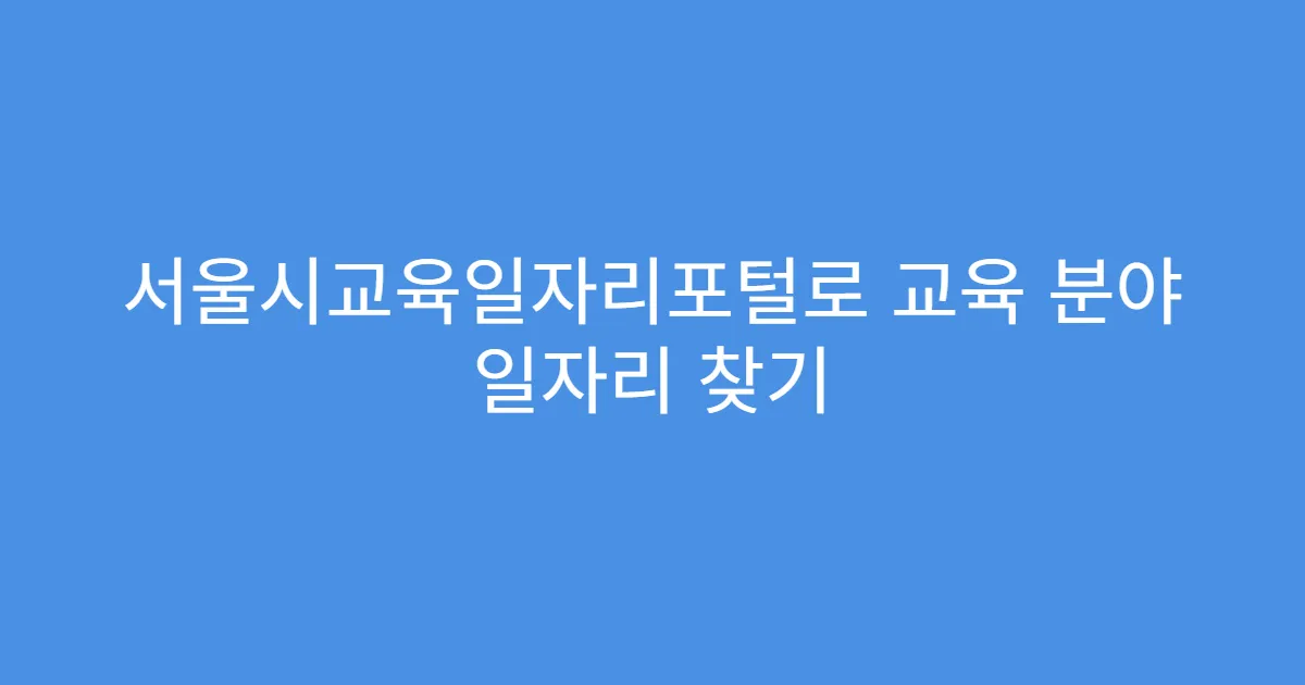 서울시교육일자리포털로 교육 분야 일자리 찾기