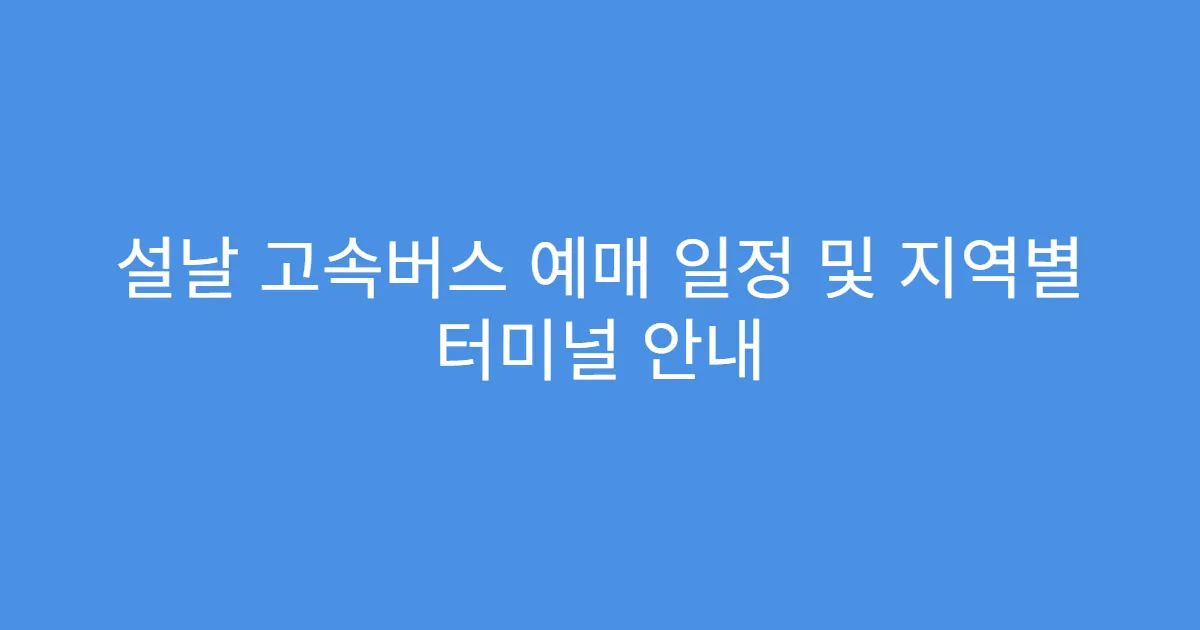 설날 고속버스 예매 일정 및 지역별 터미널 안내