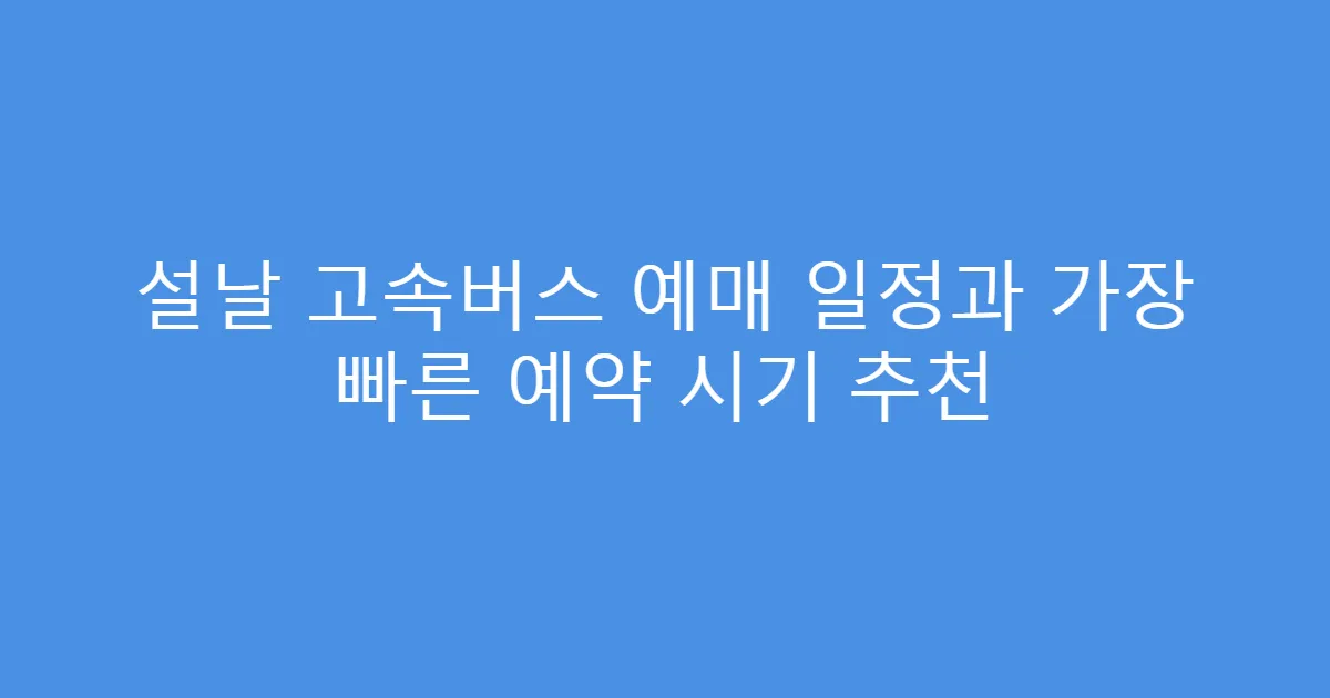 설날 고속버스 예매 일정과 가장 빠른 예약 시기 추천