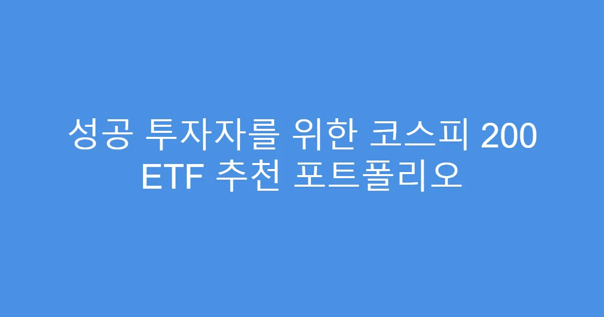 성공 투자자를 위한 코스피 200 ETF 추천 포트폴리오