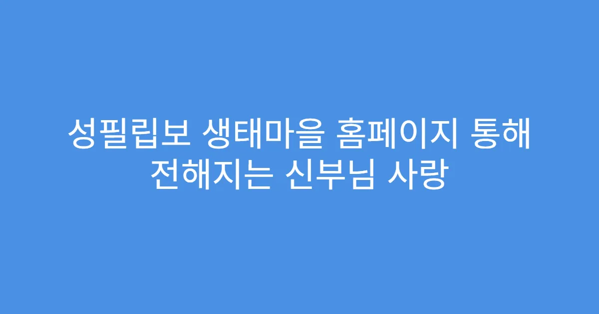 성필립보 생태마을 홈페이지 통해 전해지는 신부님 사랑