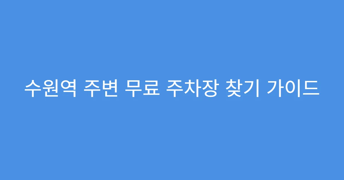수원역 주변 무료 주차장 찾기 가이드