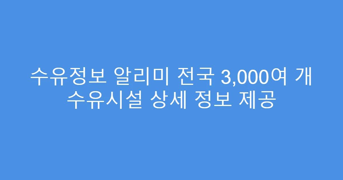 수유정보 알리미 전국 3,000여 개 수유시설 상세 정보 제공