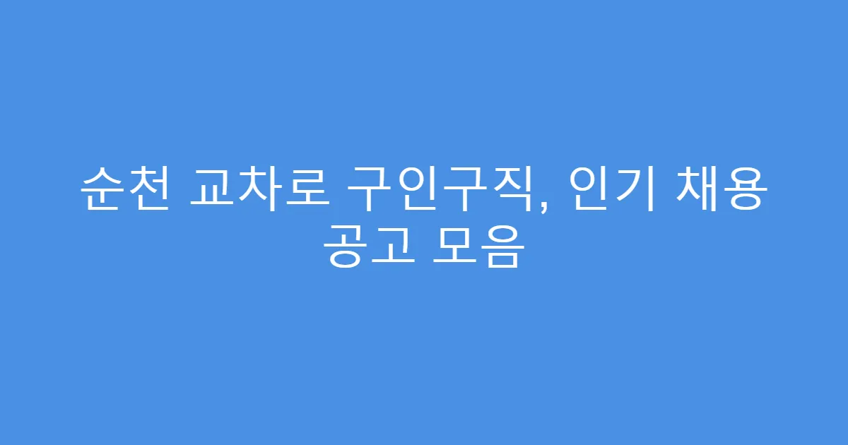 순천 교차로 구인구직, 인기 채용 공고 모음