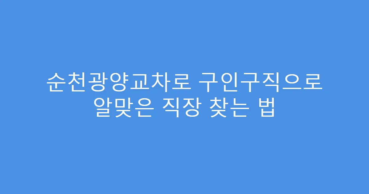 순천광양교차로 구인구직으로 알맞은 직장 찾는 법