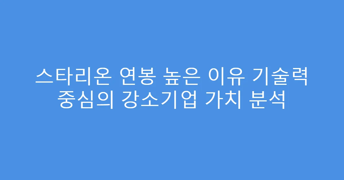스타리온 연봉 높은 이유 기술력 중심의 강소기업 가치 분석