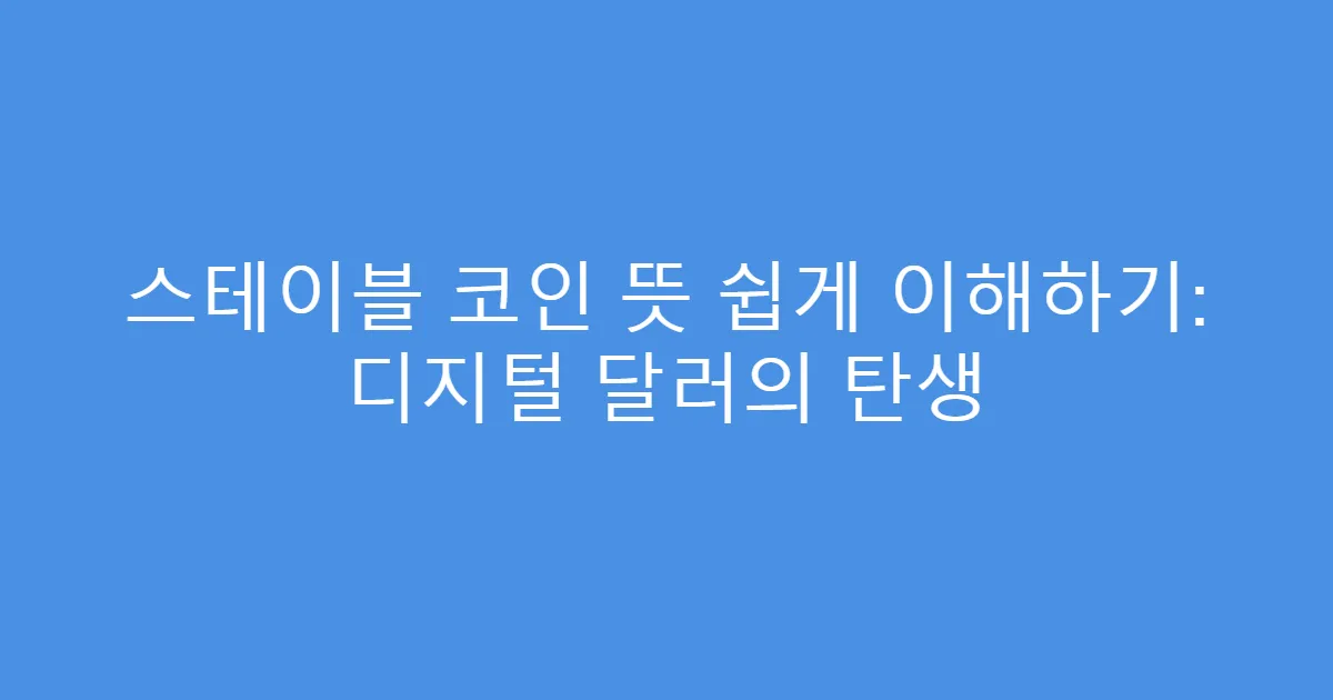 스테이블 코인 뜻 쉽게 이해하기: 디지털 달러의 탄생