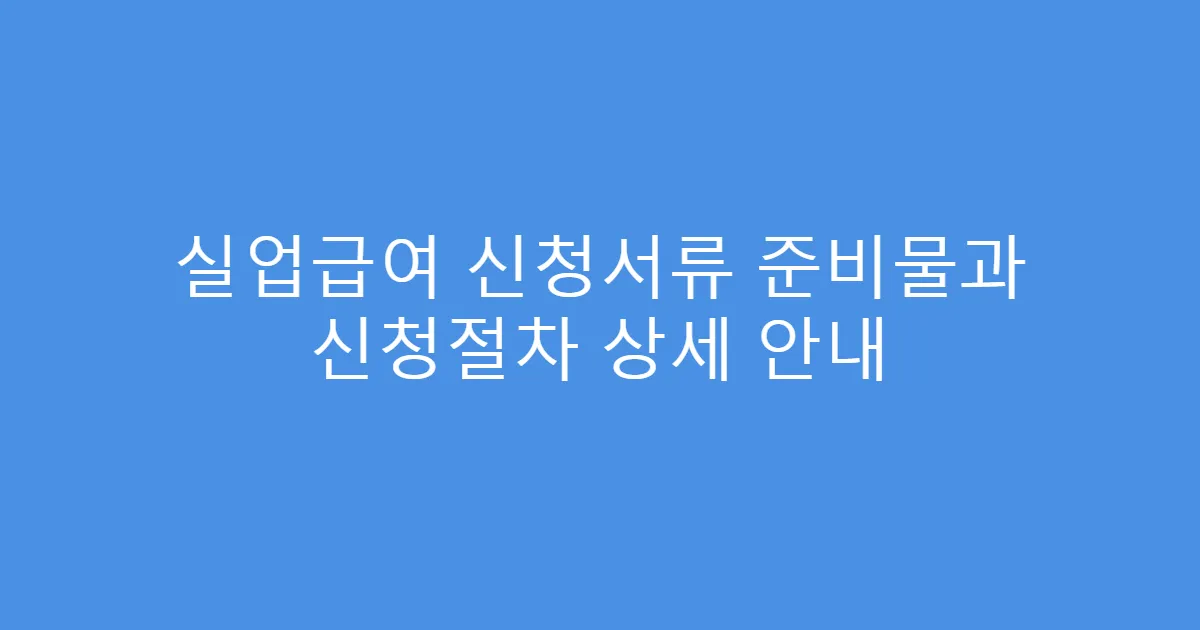 실업급여 신청서류 준비물과 신청절차 상세 안내