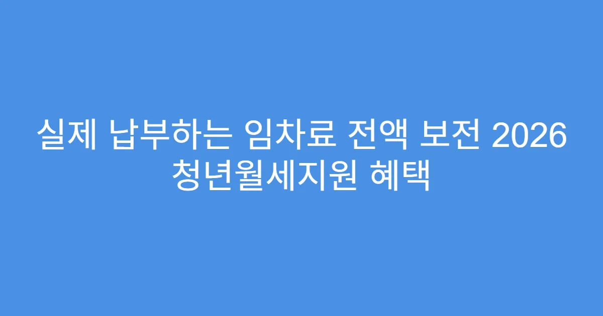 실제 납부하는 임차료 전액 보전 2026 청년월세지원 혜택