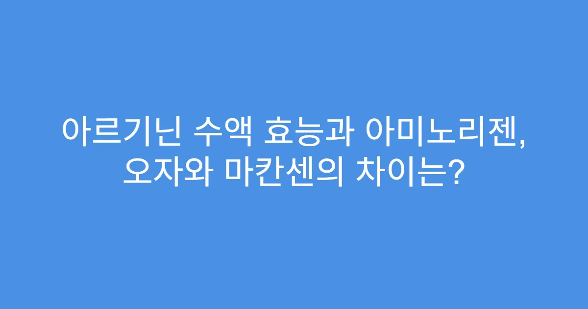 아르기닌 수액 효능과 아미노리젠, 오자와 마칸센의 차이는?
