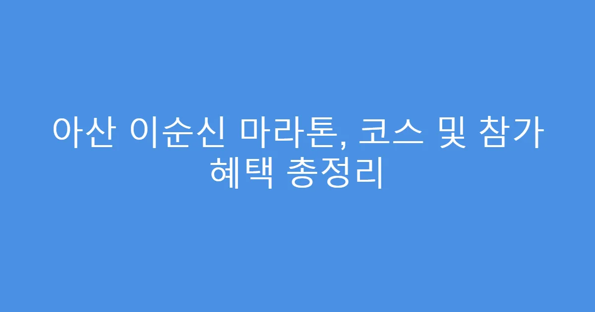 아산 이순신 마라톤, 코스 및 참가 혜택 총정리