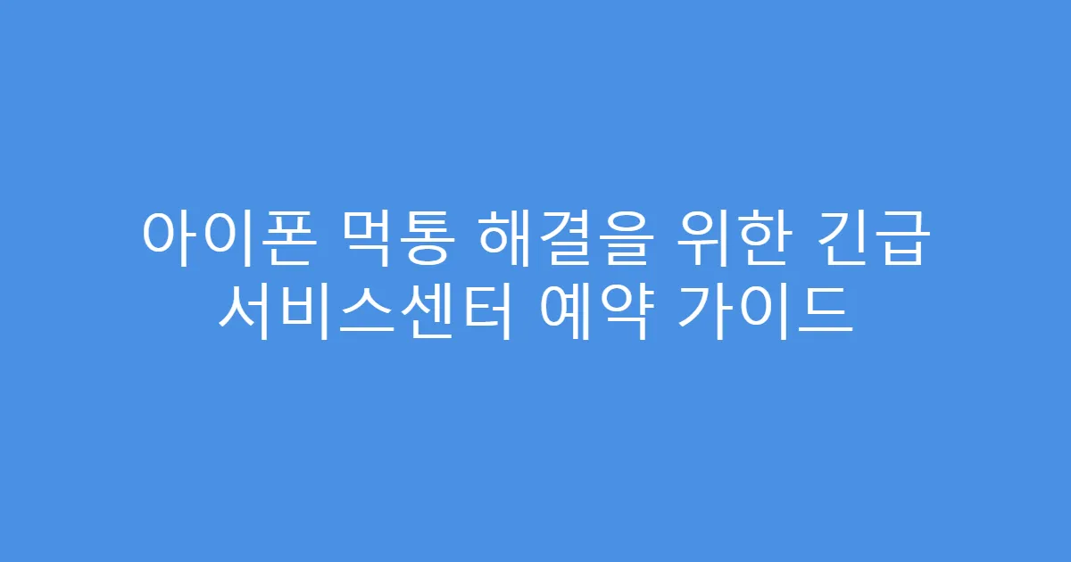 아이폰 먹통 해결을 위한 긴급 서비스센터 예약 가이드