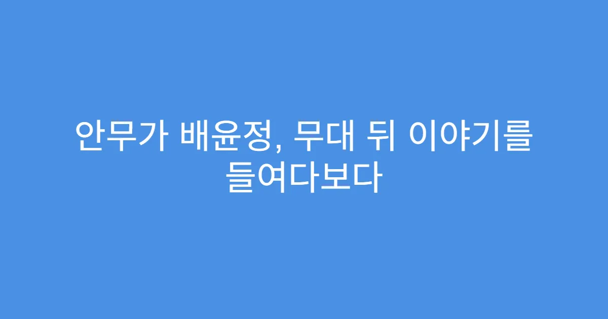 안무가 배윤정, 무대 뒤 이야기를 들여다보다