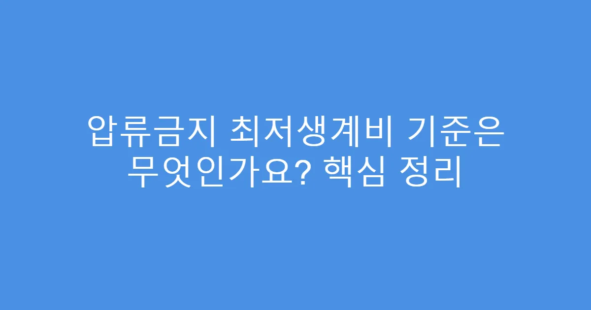 압류금지 최저생계비 기준은 무엇인가요? 핵심 정리