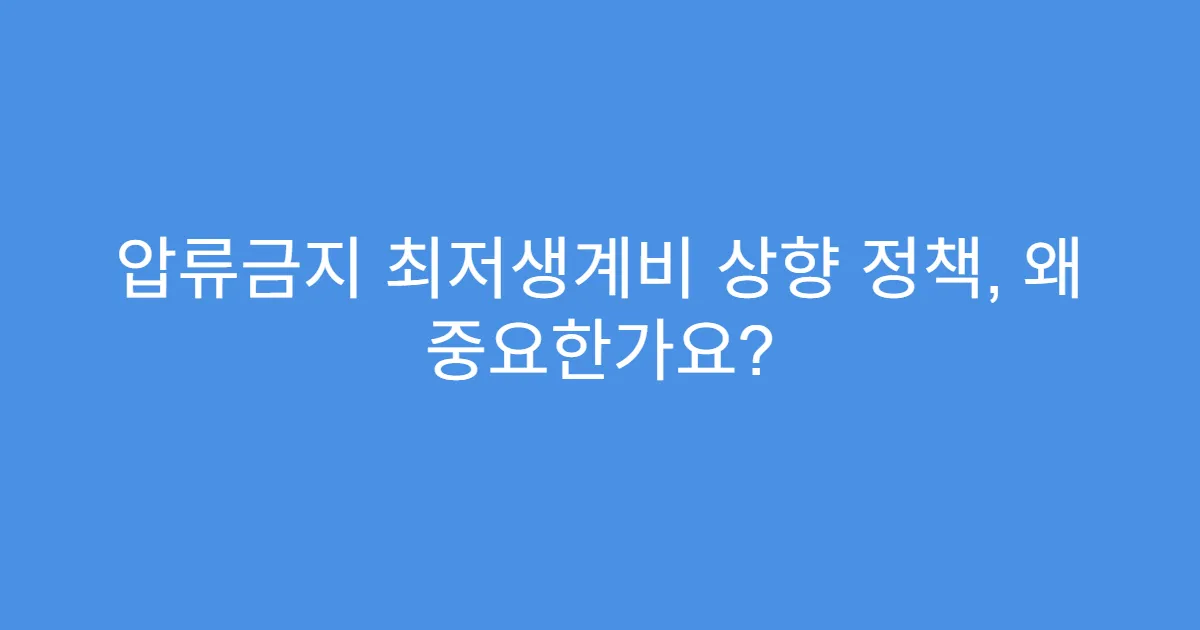 압류금지 최저생계비 상향 정책, 왜 중요한가요?
