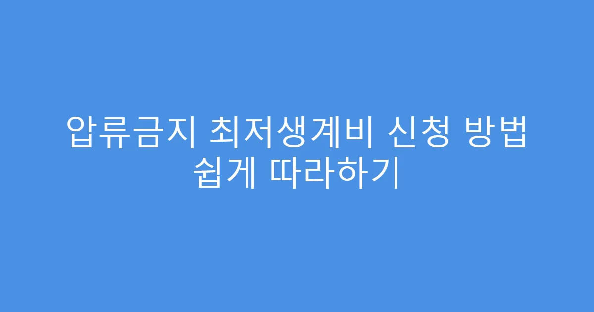 압류금지 최저생계비 신청 방법 쉽게 따라하기
