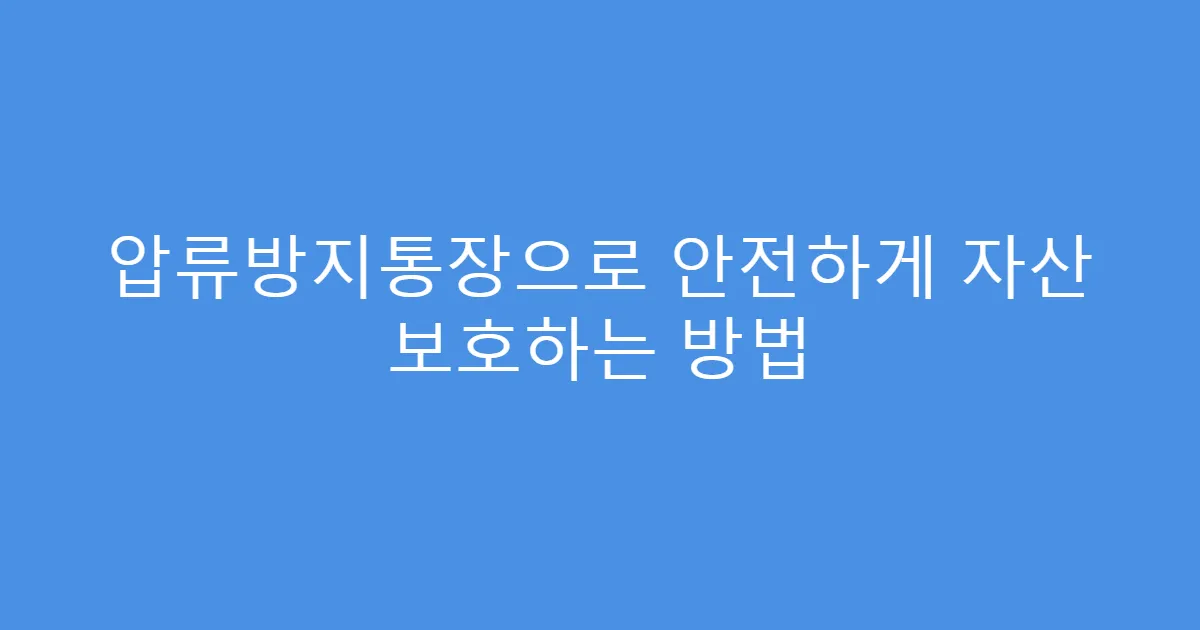 압류방지통장으로 안전하게 자산 보호하는 방법